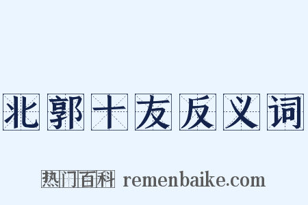 北郭十友反义词是什么意思的图片